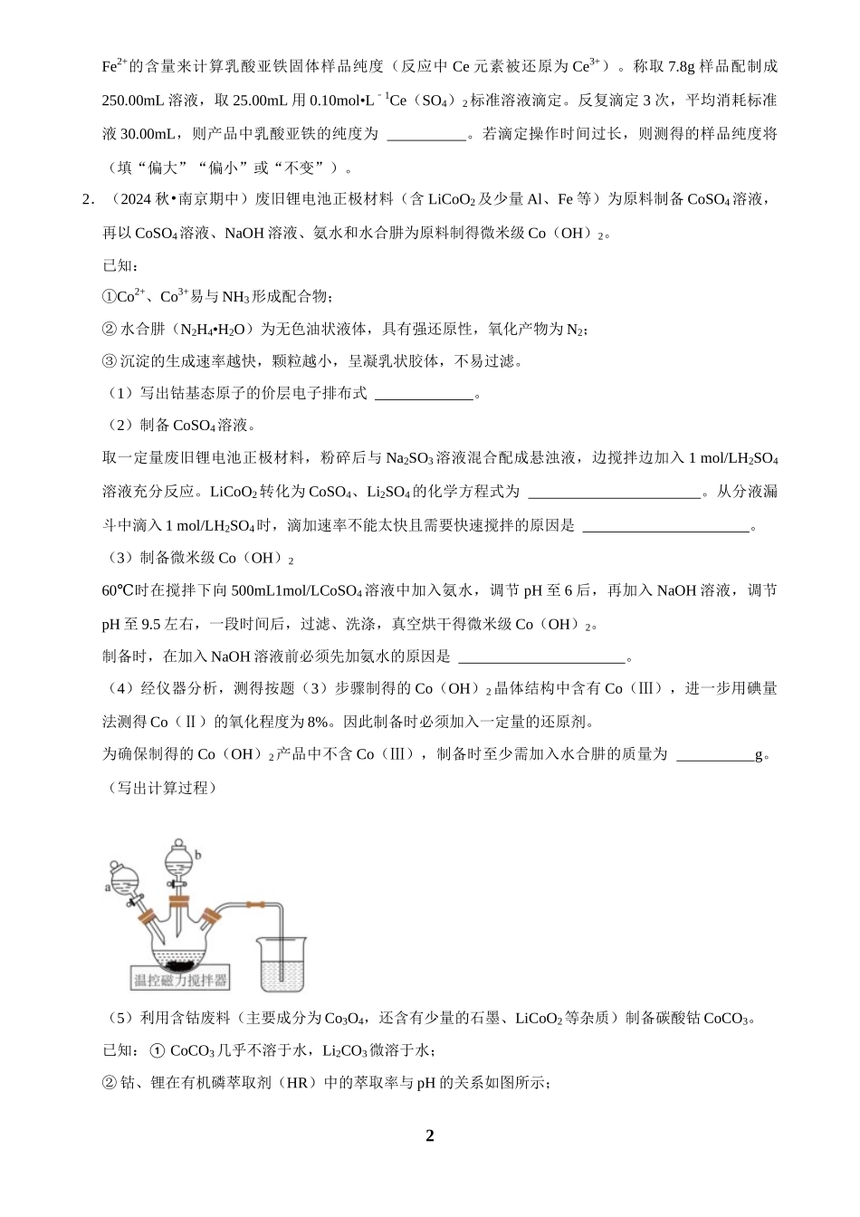 2025菁优高考化学解密之制备实验方案的设计（解答大题）.docx_第2页