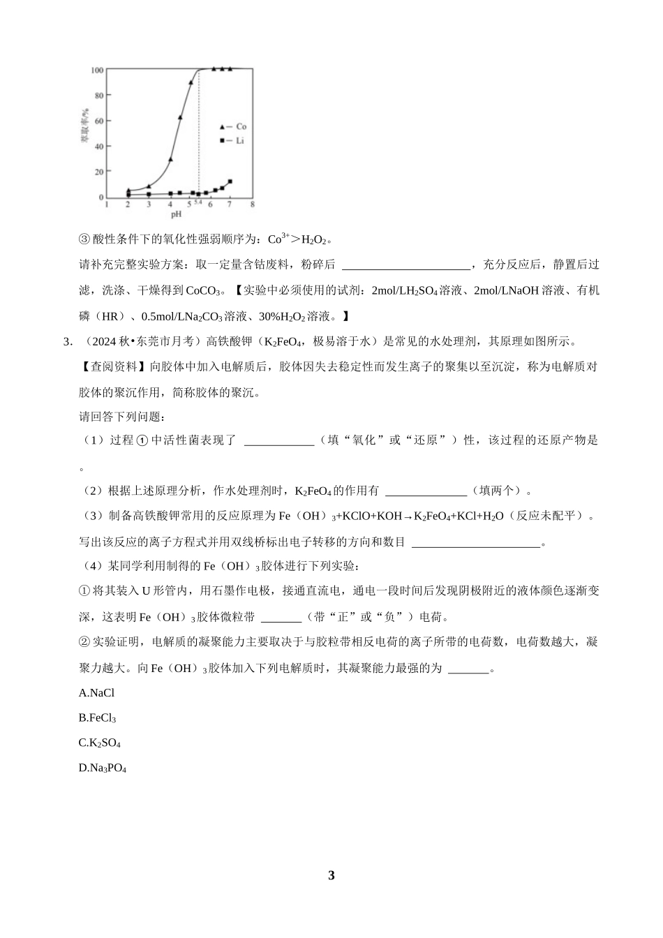 2025菁优高考化学解密之制备实验方案的设计（解答大题）.docx_第3页