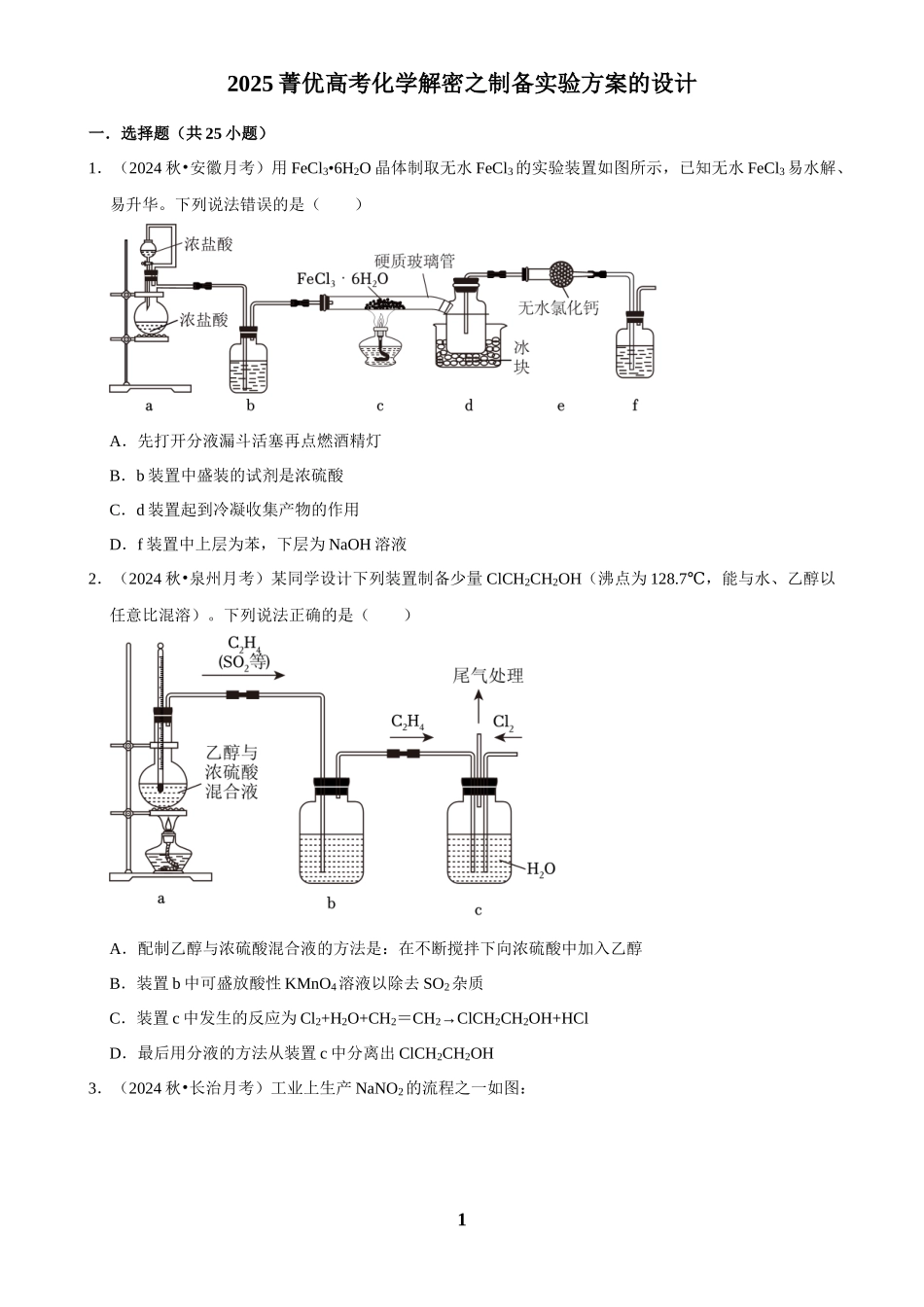 2025菁优高考化学解密之制备实验方案的设计.docx_第1页