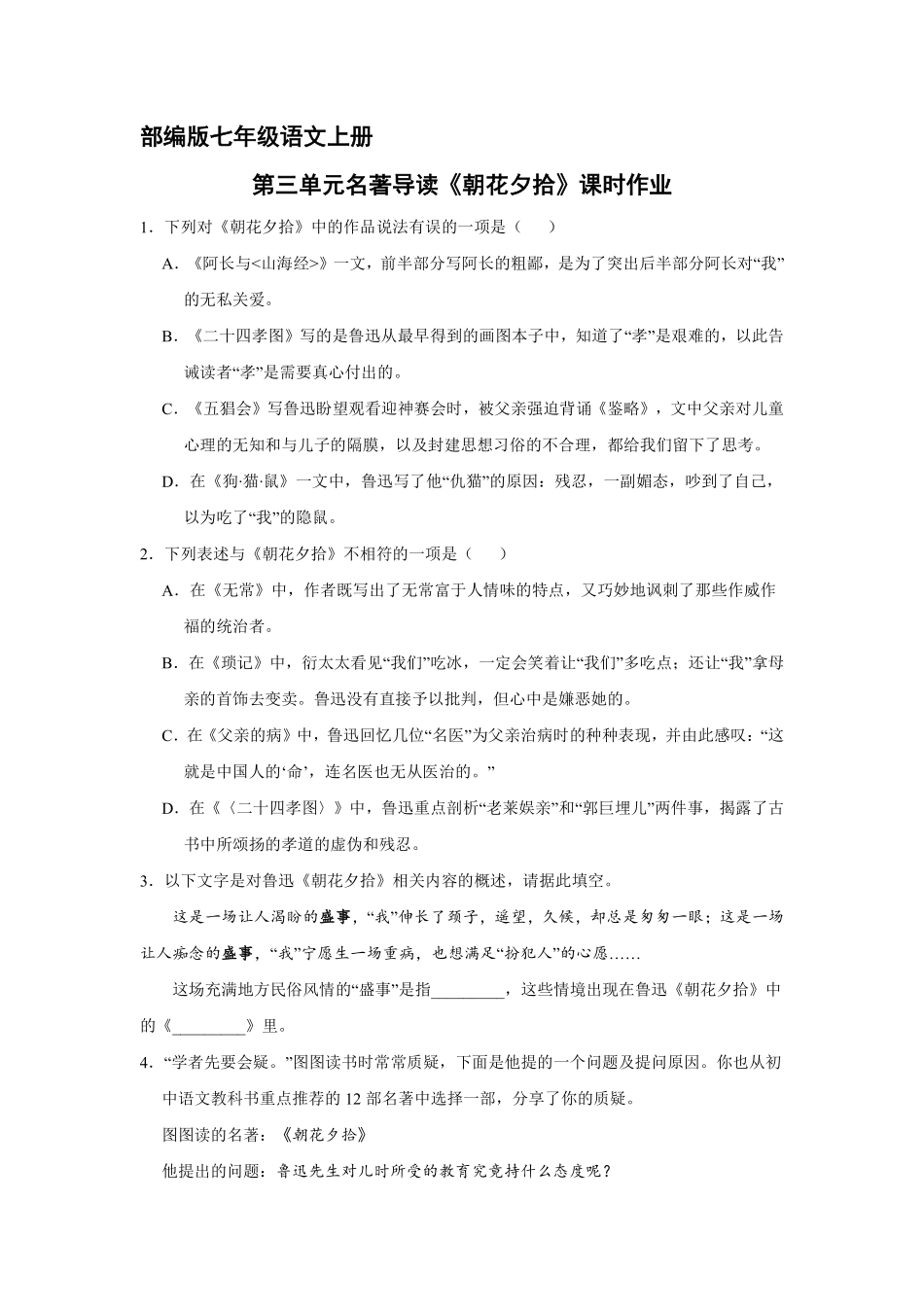 部编版七年级语文上册第三单元名著导读《朝花夕拾》课时作业01含答案.pdf_第2页