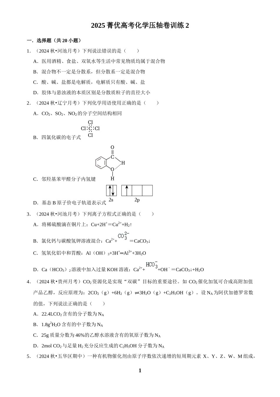2025菁优高考化学压轴卷训练2.docx_第1页