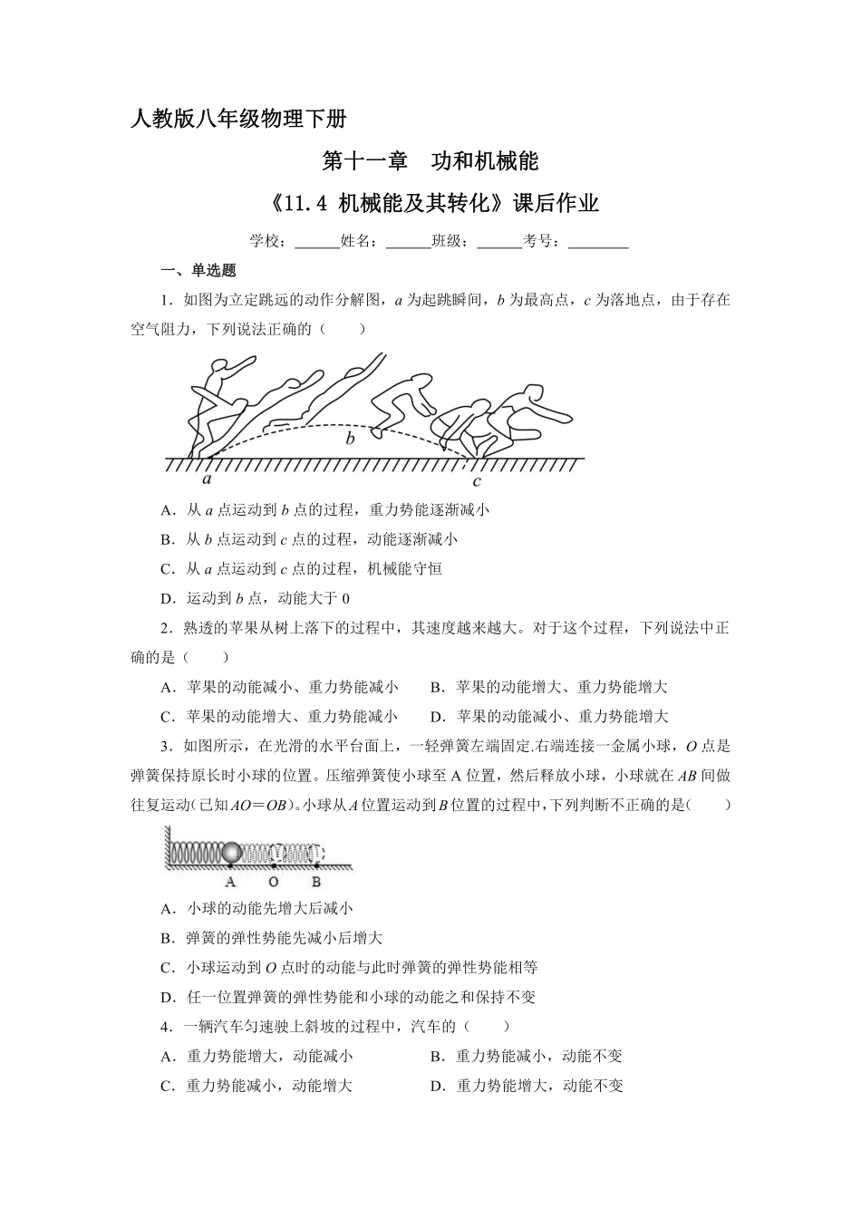 物理人教版初二八年级下册 《 机械能及其转化》课后作业06含答案.pdf_第1页