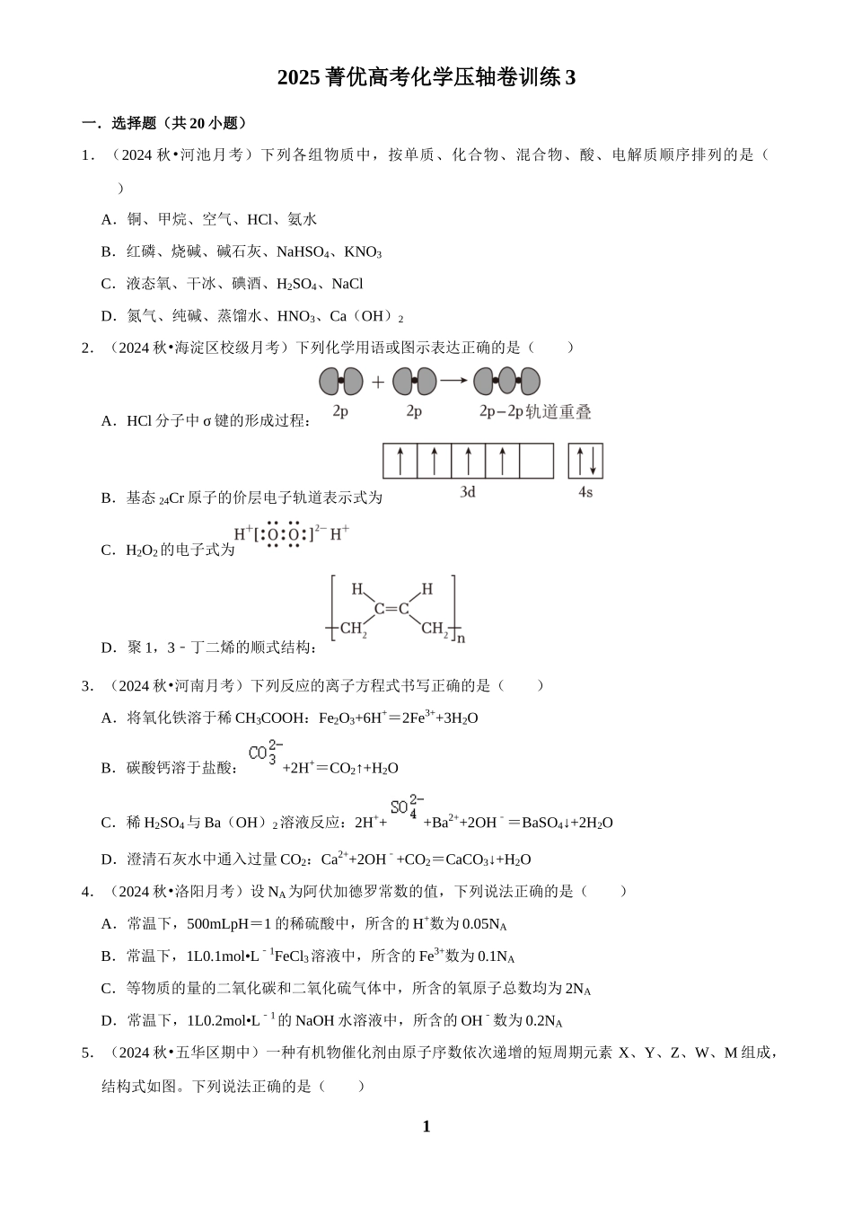 2025菁优高考化学压轴卷训练3.docx_第1页