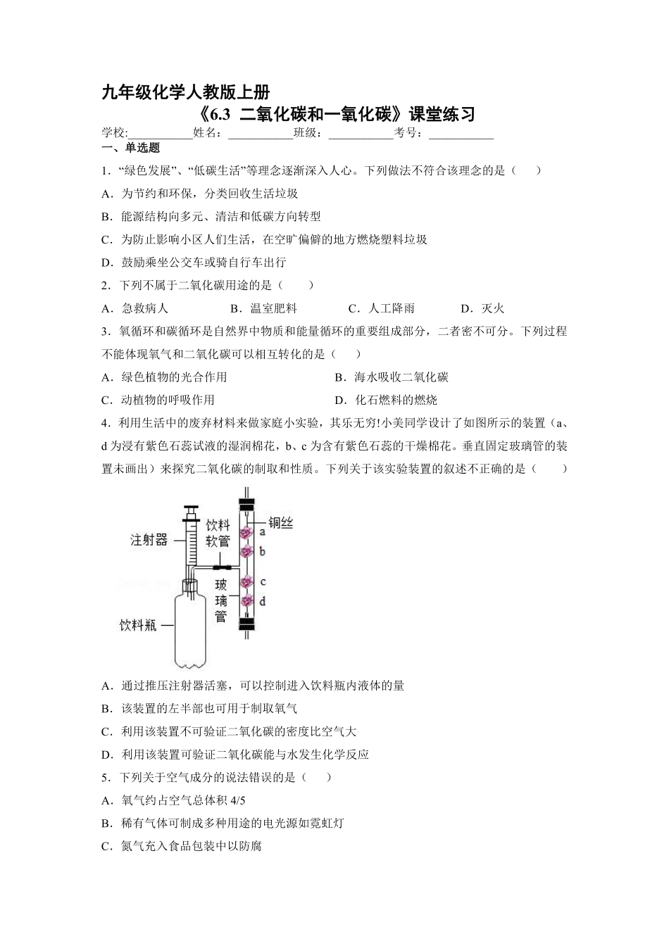 含答案九年级化学人教版上册课时练《6.3 二氧化碳和一氧化碳》1.pdf_第1页