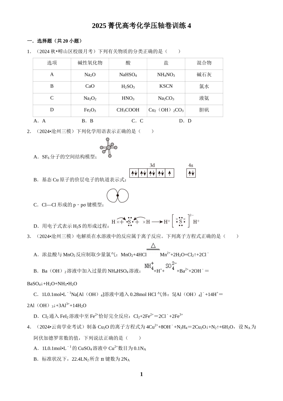 2025菁优高考化学压轴卷训练4.docx_第1页