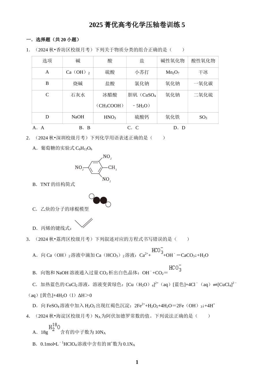 2025菁优高考化学压轴卷训练5.docx_第1页