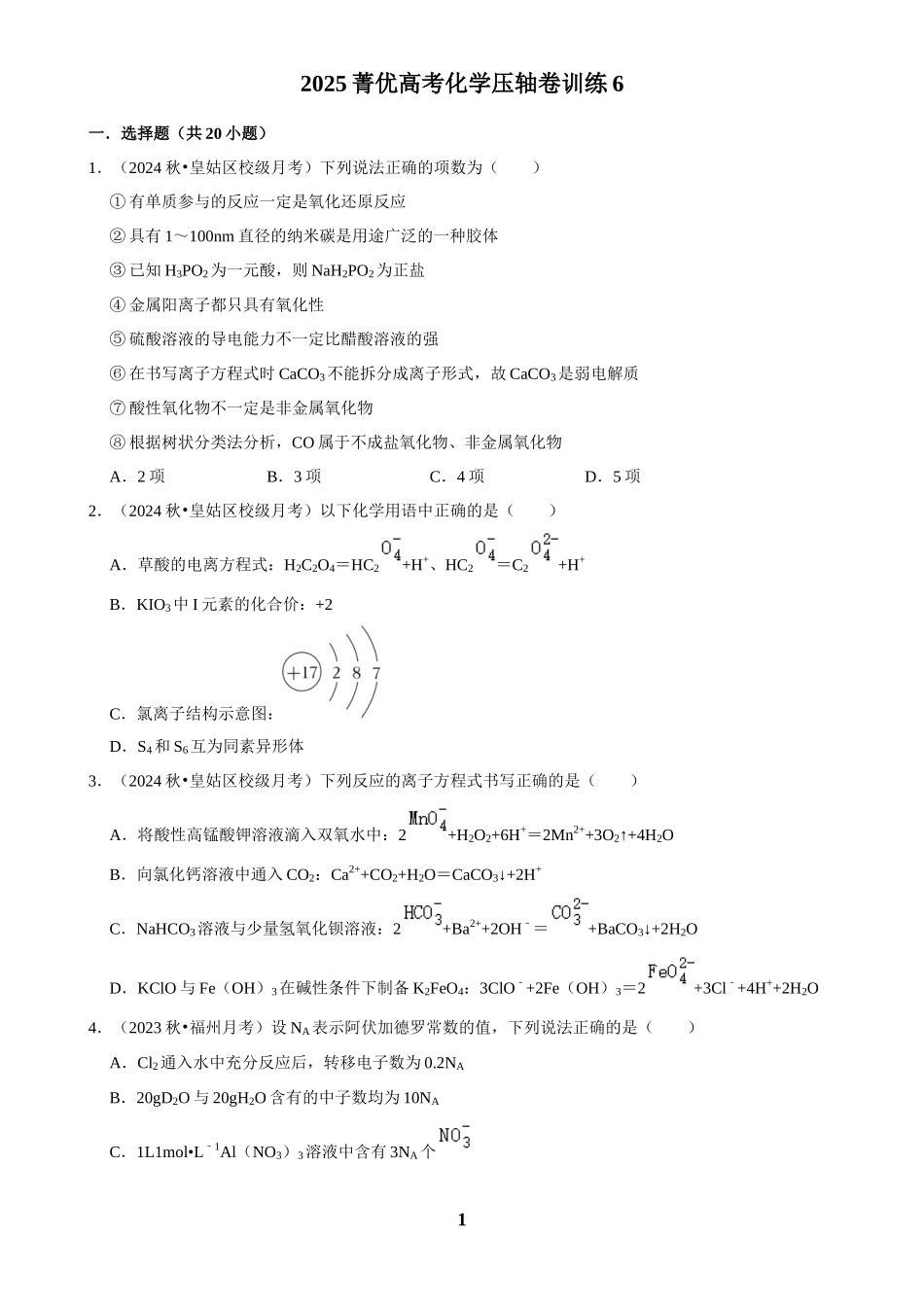 2025菁优高考化学压轴卷训练6.docx_第1页