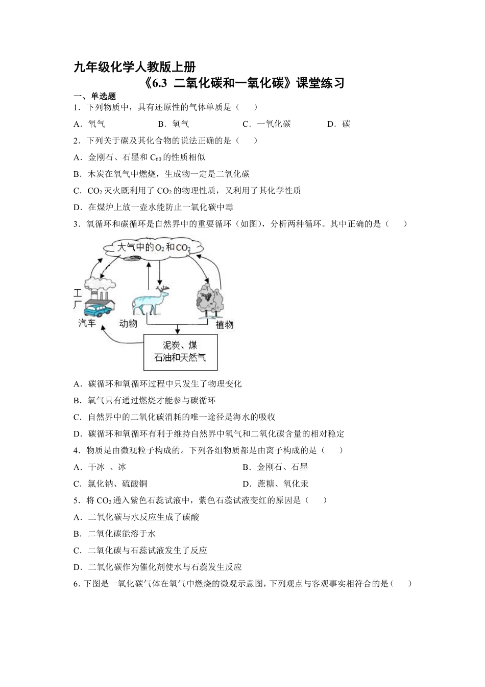 含答案九年级化学人教版上册课时练《6.3 二氧化碳和一氧化碳》.pdf_第1页