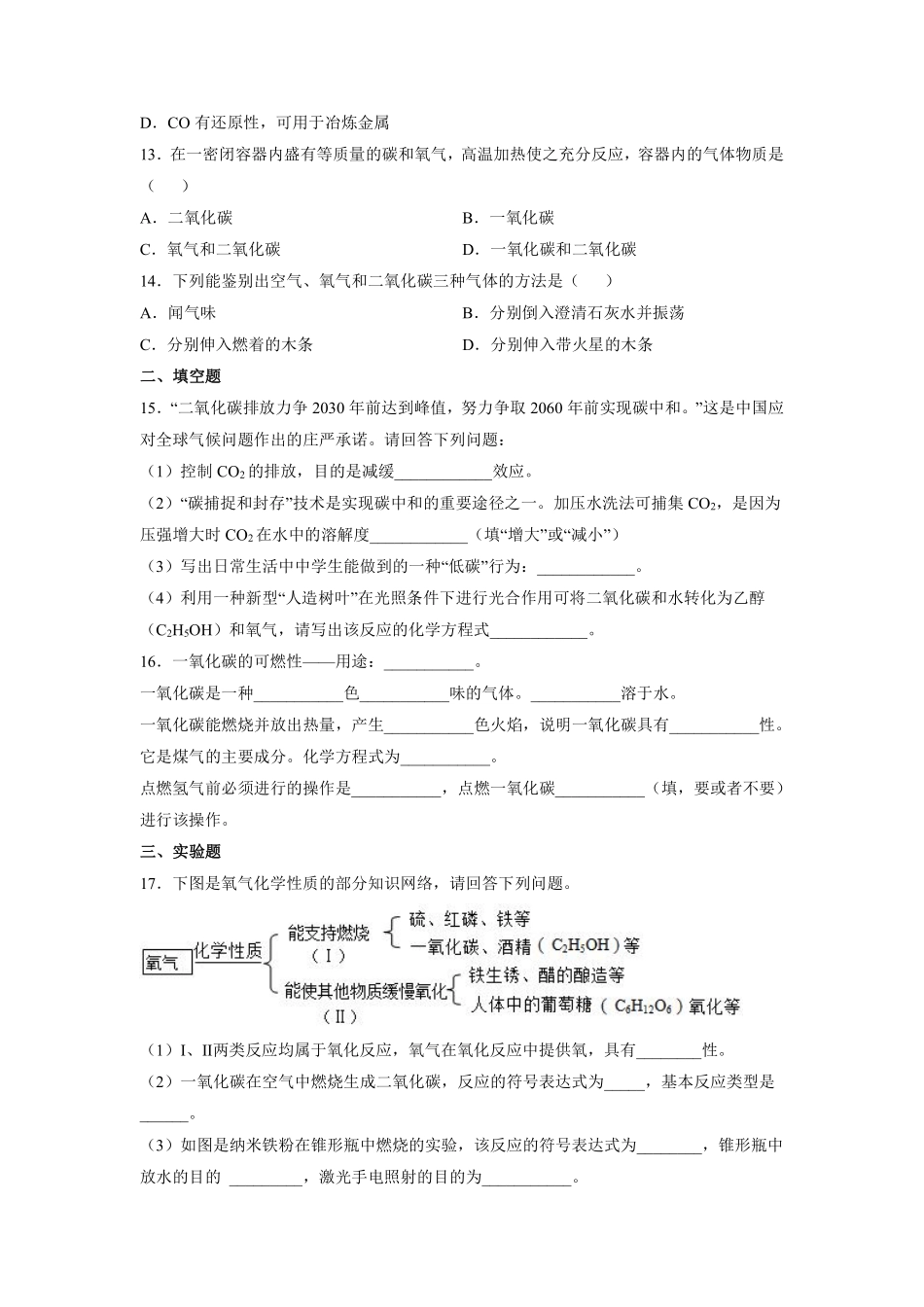 含答案九年级化学人教版上册课时练《6.3 二氧化碳和一氧化碳》.pdf_第3页