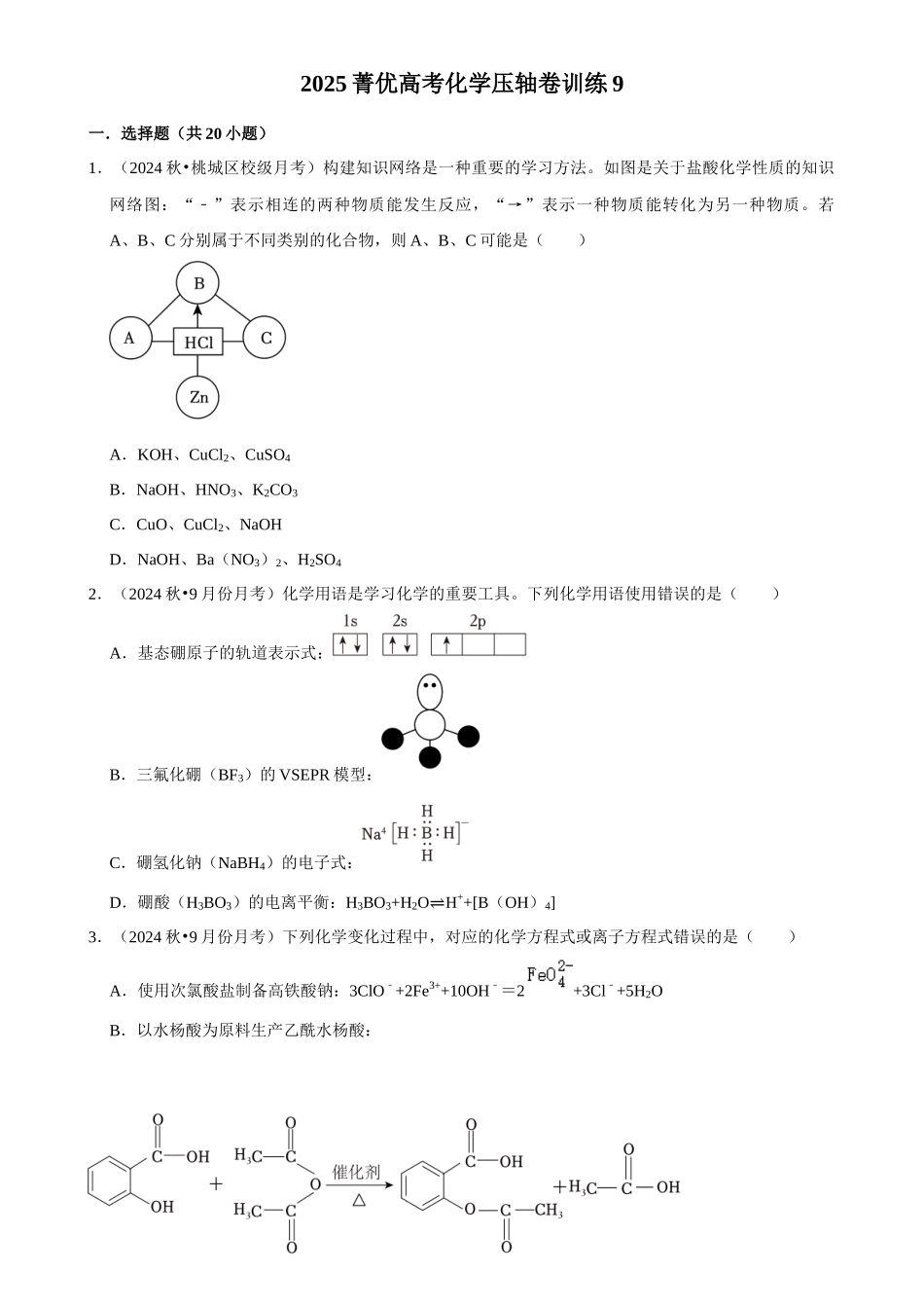 2025菁优高考化学压轴卷训练9.docx_第1页