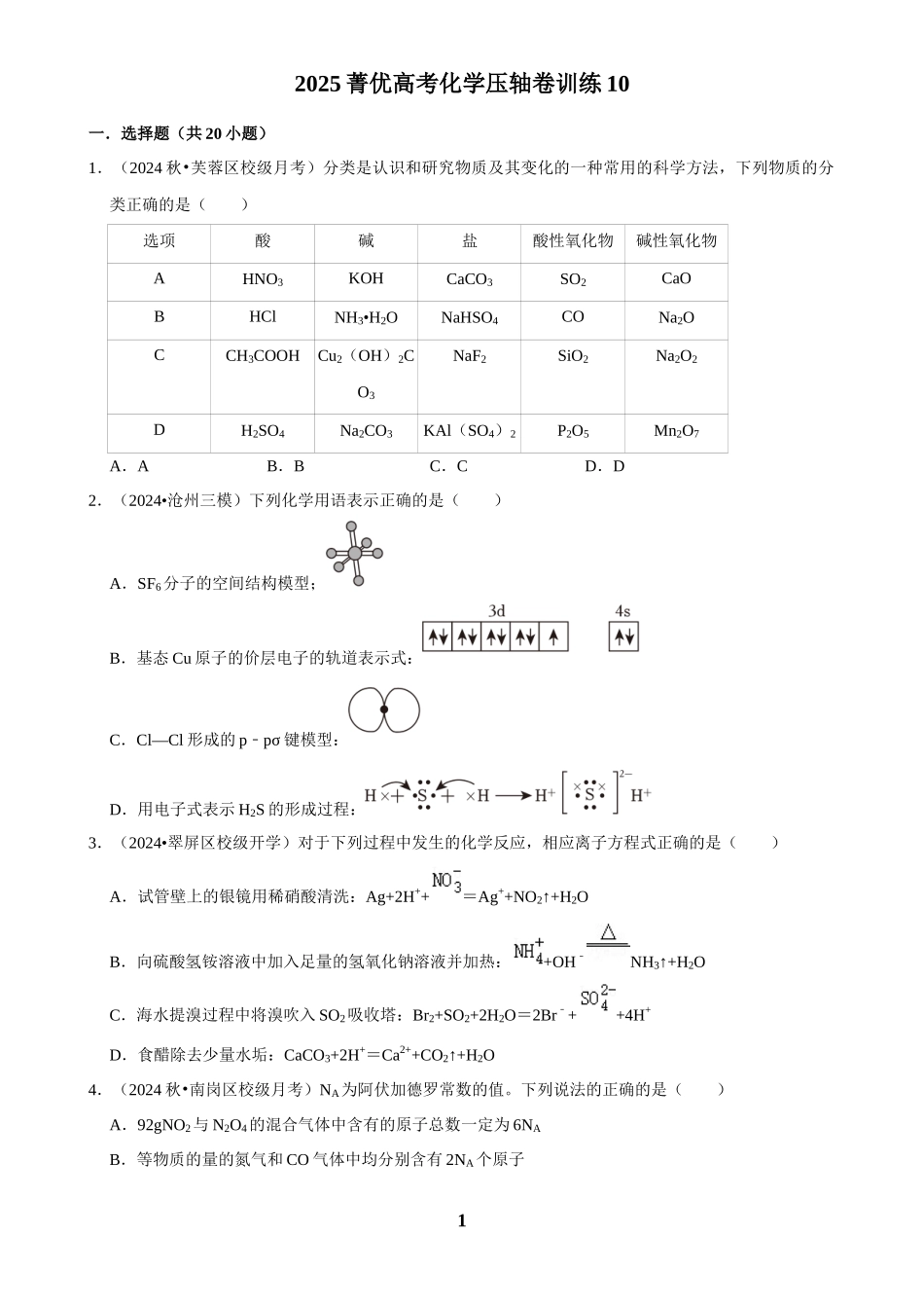 2025菁优高考化学压轴卷训练10.docx_第1页
