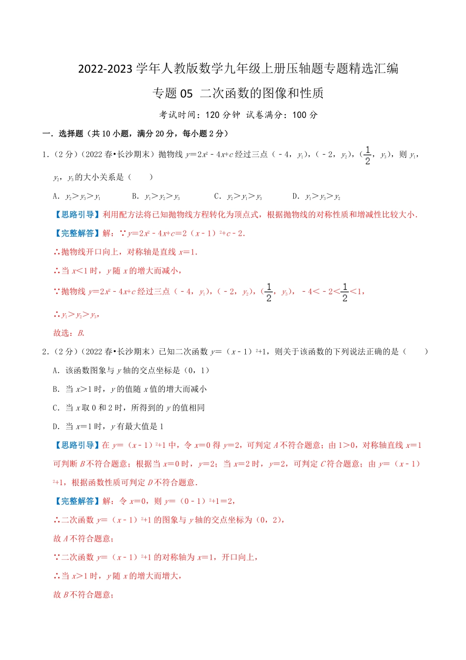 部编数学九年级上册专题05二次函数的图像和性质解析版含答案.pdf_第1页