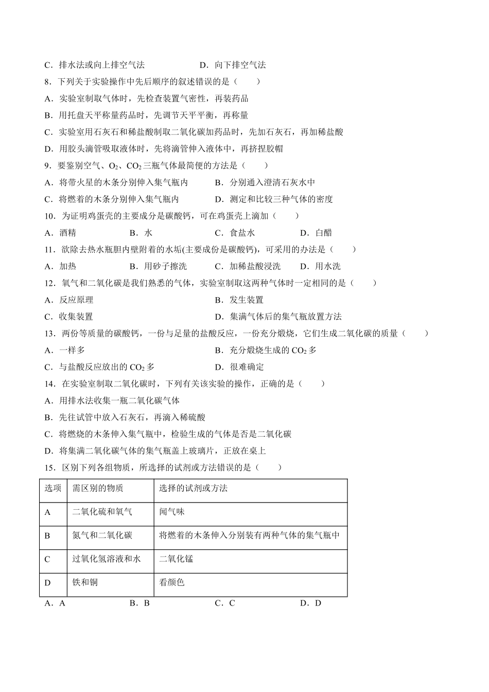 含答案九年级化学人教版上册课时练《6.2 二氧化碳制取的研究》.pdf_第2页