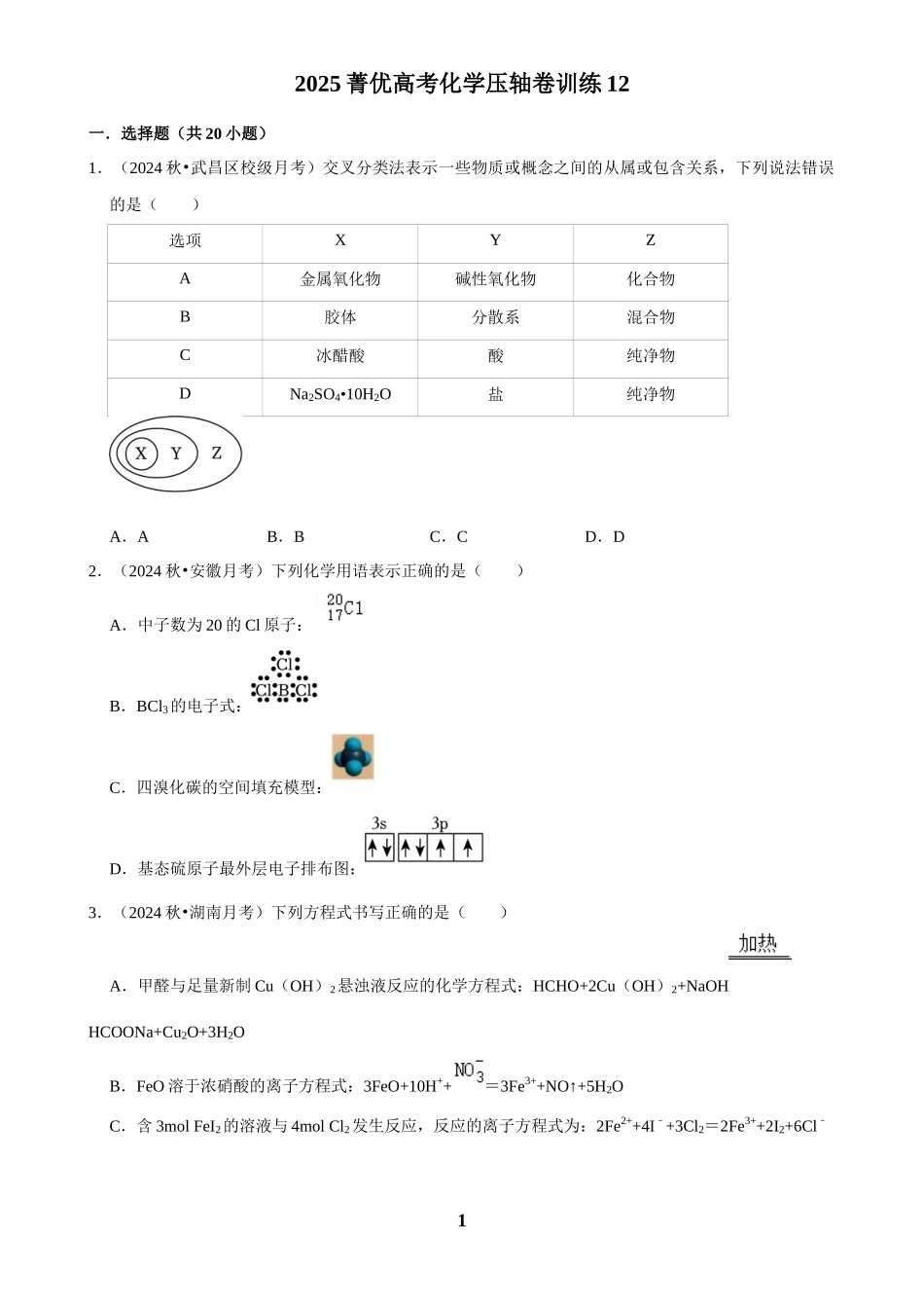 2025菁优高考化学压轴卷训练12.docx_第1页