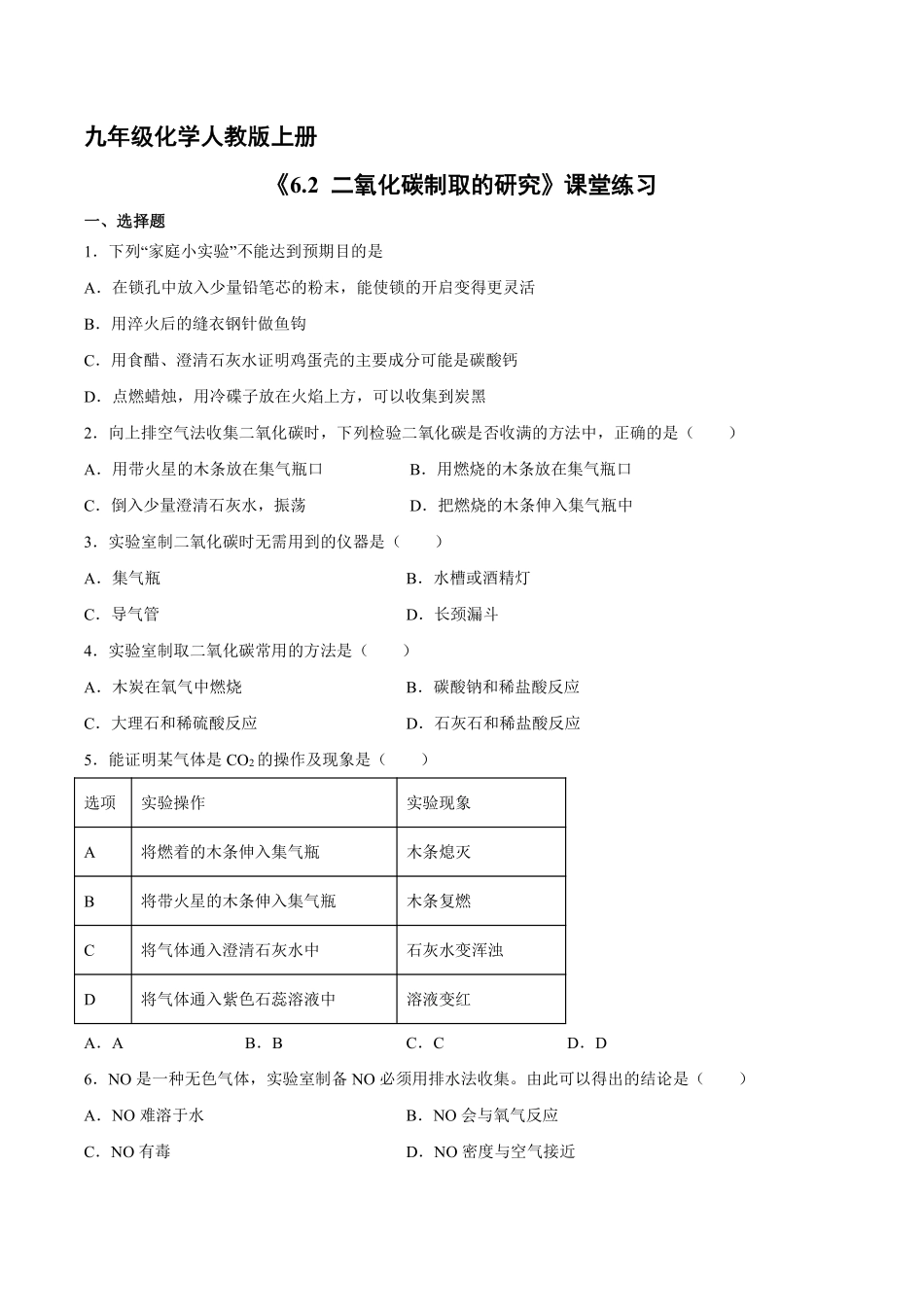 含答案九年级化学人教版上册课时练《6.2 二氧化碳制取的研究》1.pdf_第1页