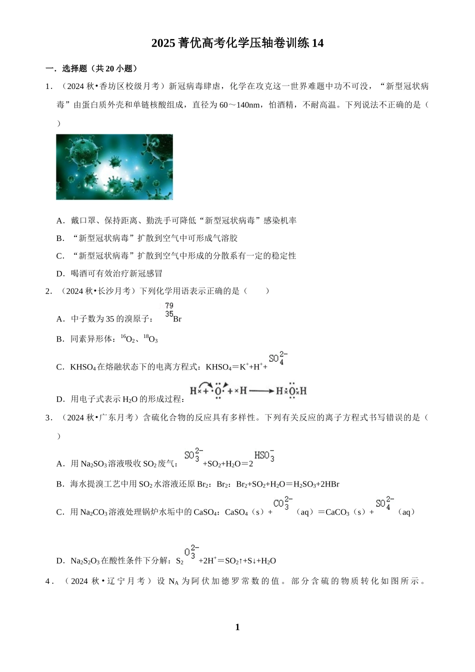 2025菁优高考化学压轴卷训练14.docx_第1页