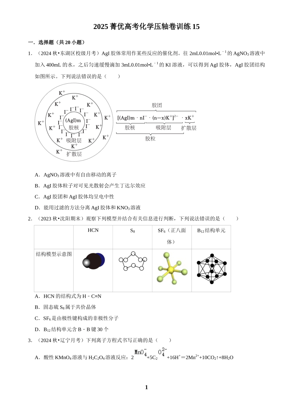 2025菁优高考化学压轴卷训练15.docx_第1页