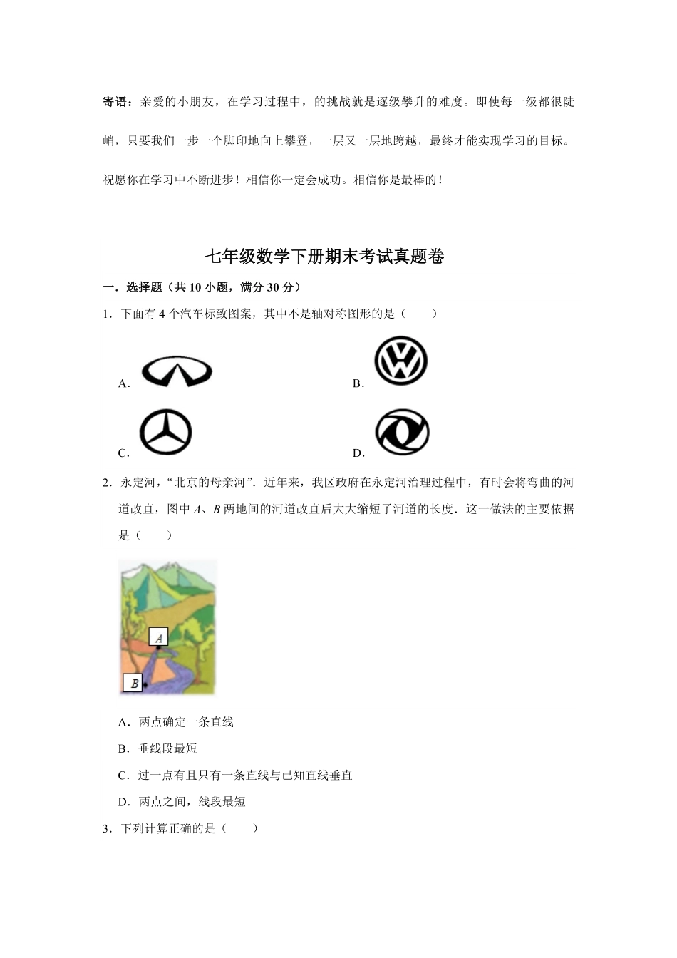 七年级数学下册期末考试真题卷04-试卷配答案.pdf_第1页