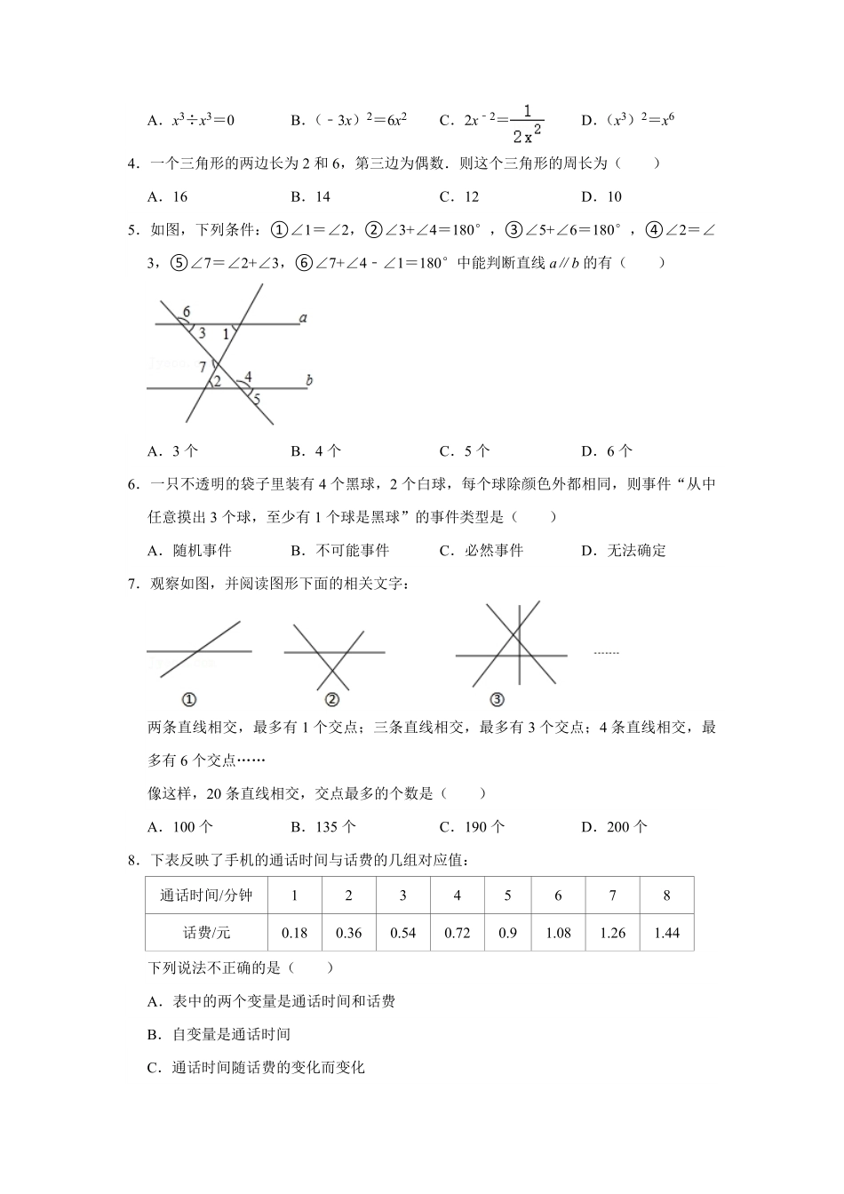 七年级数学下册期末考试真题卷04-试卷配答案.pdf_第2页