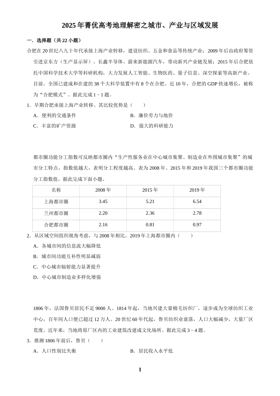 2025年菁优高考地理解密之城市、产业与区域发展.docx_第1页