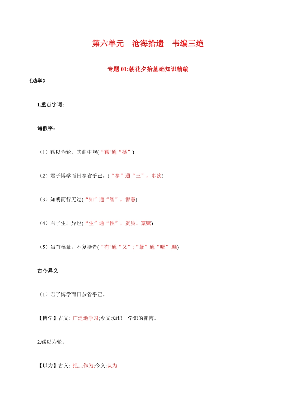 第6单元沧海拾遗韦编三绝教师版 高一语文同步必背知识清单统编版必修上册含答案.pdf_第1页