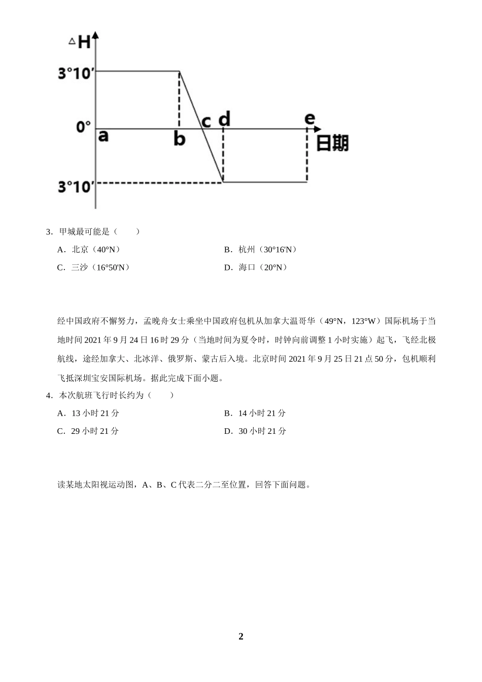 2025年菁优高考地理解密之地球的运动.docx_第2页