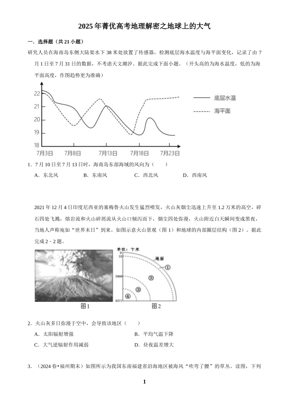 2025年菁优高考地理解密之地球上的大气.docx_第1页