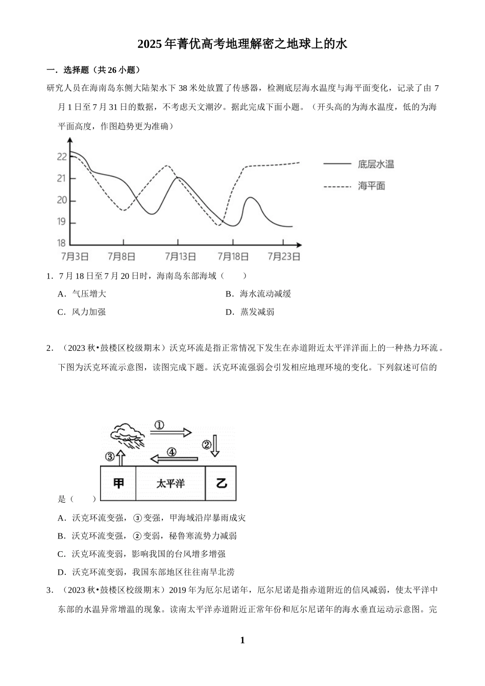 2025年菁优高考地理解密之地球上的水.docx_第1页