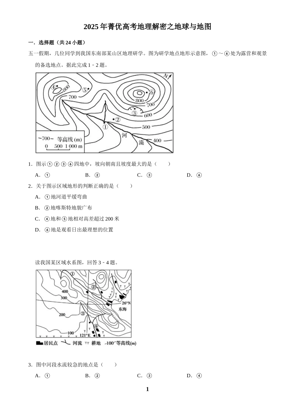 2025年菁优高考地理解密之地球与地图.docx_第1页