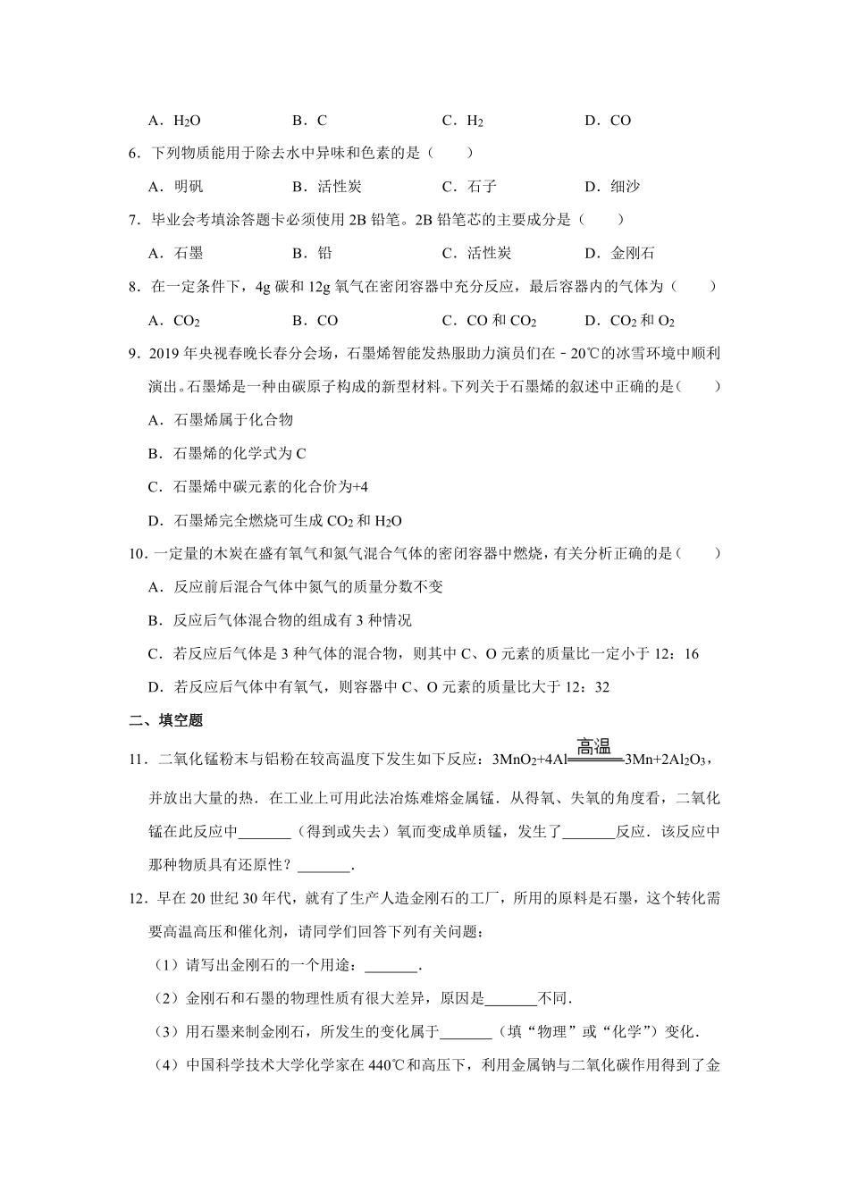 含答案九年级化学人教版上册课时练《6.1 金刚石、石墨和c60》.pdf_第2页