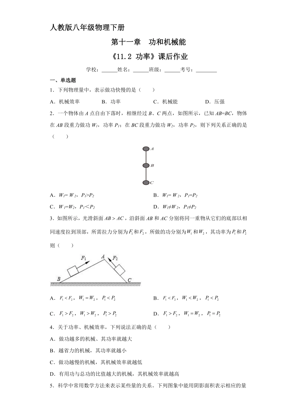 物理人教版初二八年级下册 《 功率》课后作业02含答案.pdf_第1页