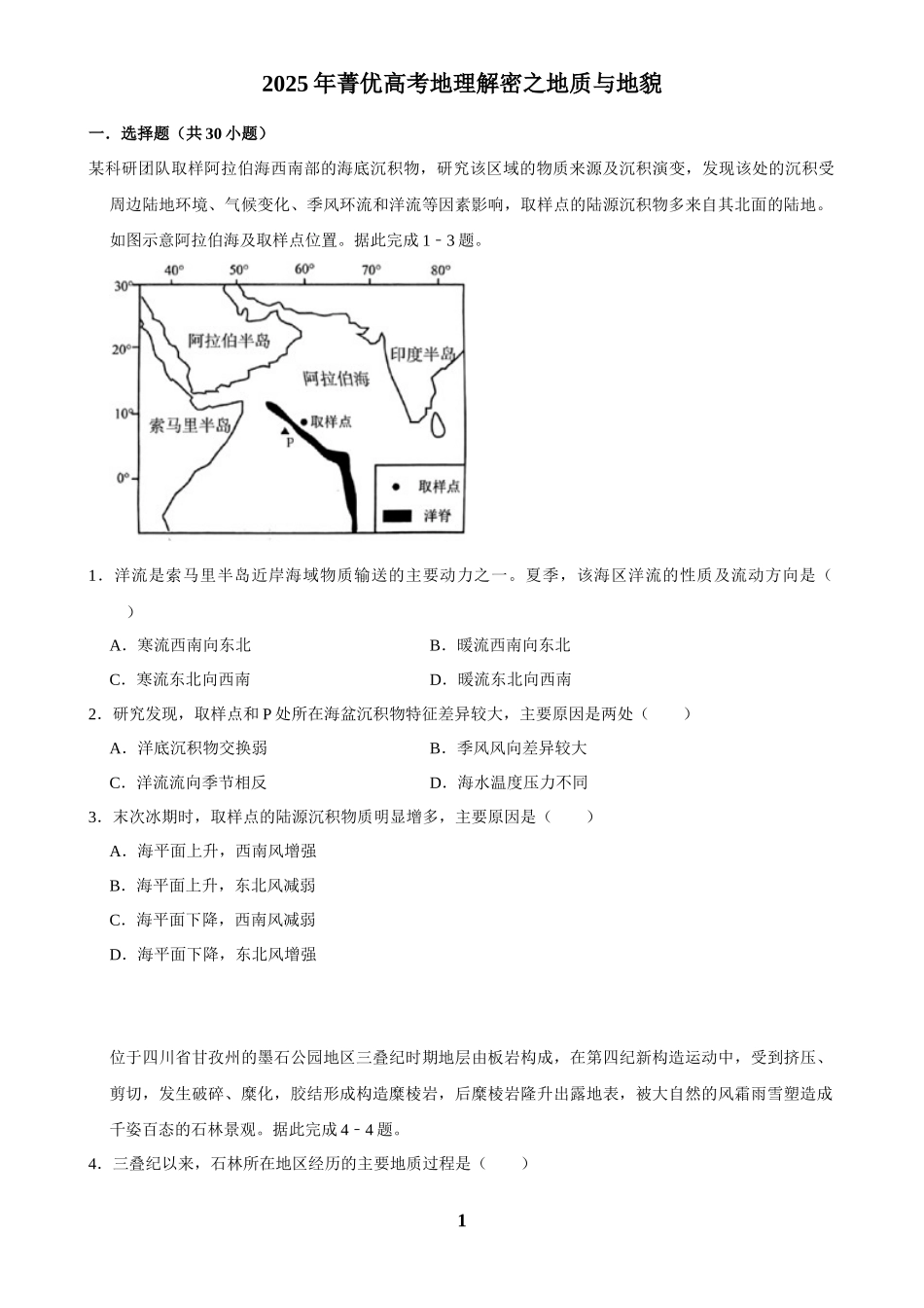 2025年菁优高考地理解密之地质与地貌.docx_第1页