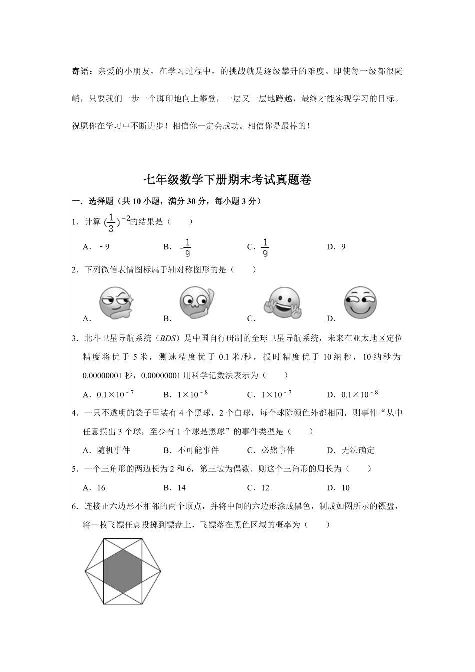七年级数学下册期末考试真题卷03-试卷配答案.pdf_第1页