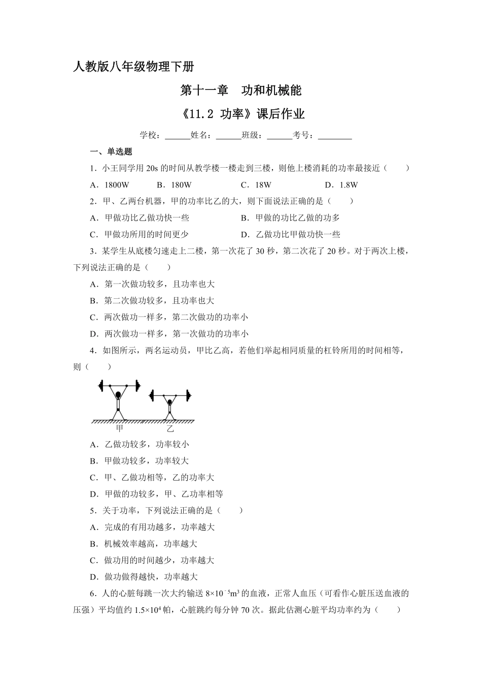 物理人教版初二八年级下册 《 功率》课后作业03含答案.pdf_第1页