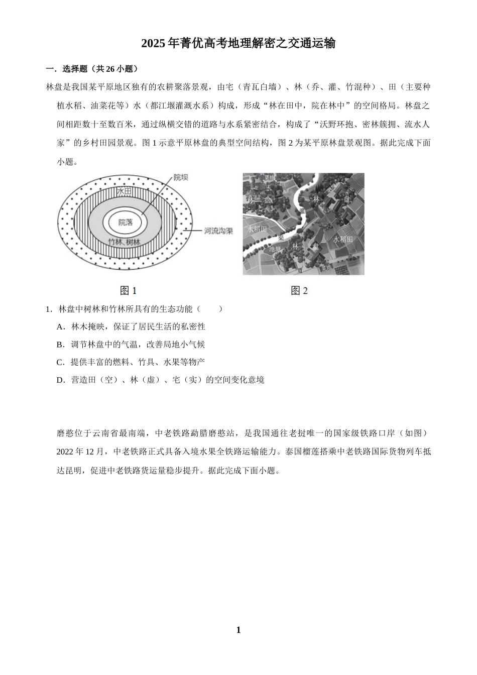 2025年菁优高考地理解密之交通运输.docx_第1页