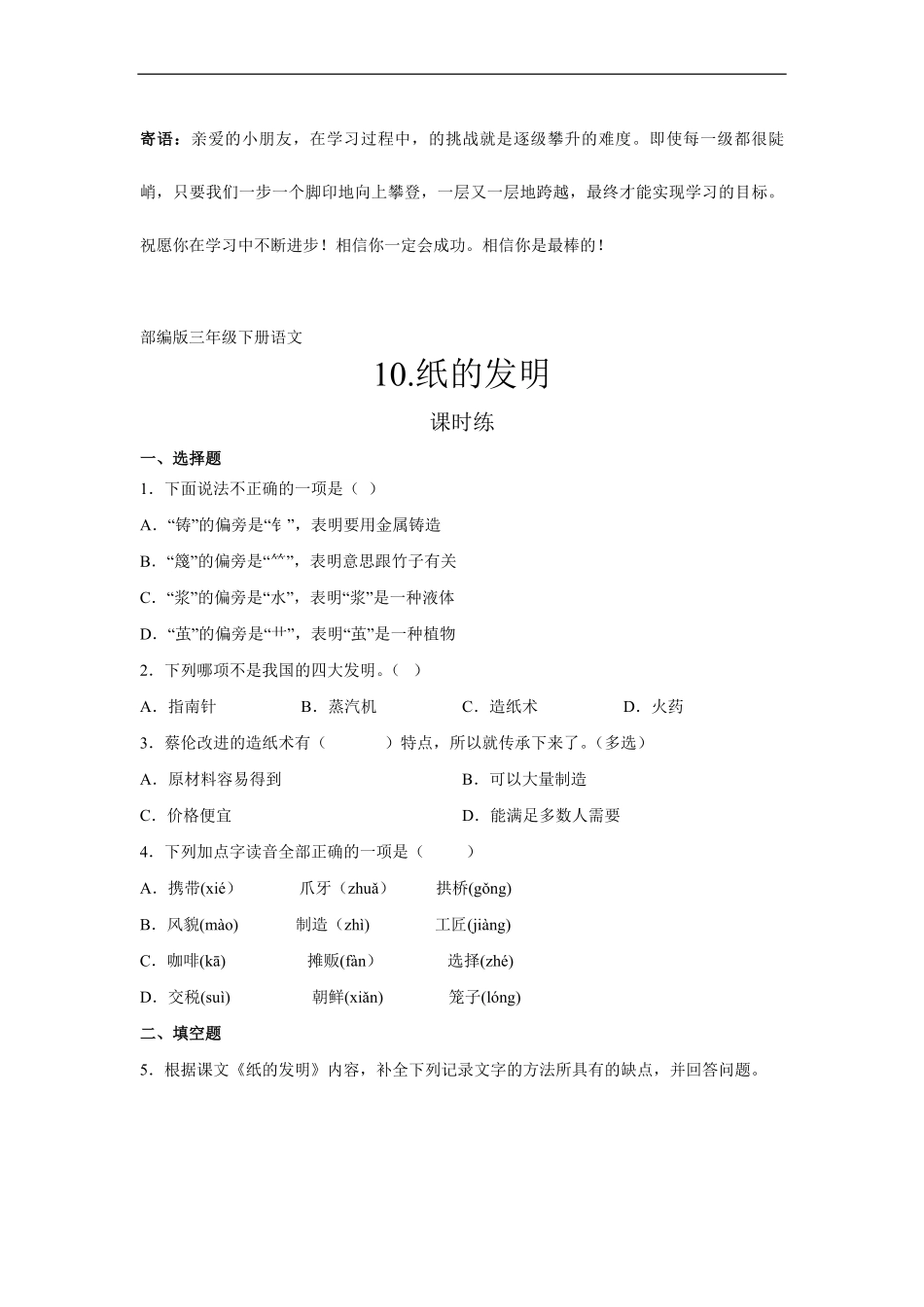 三年级下册语文部编版课时练纸的发明 -试卷配答案1.pdf_第1页