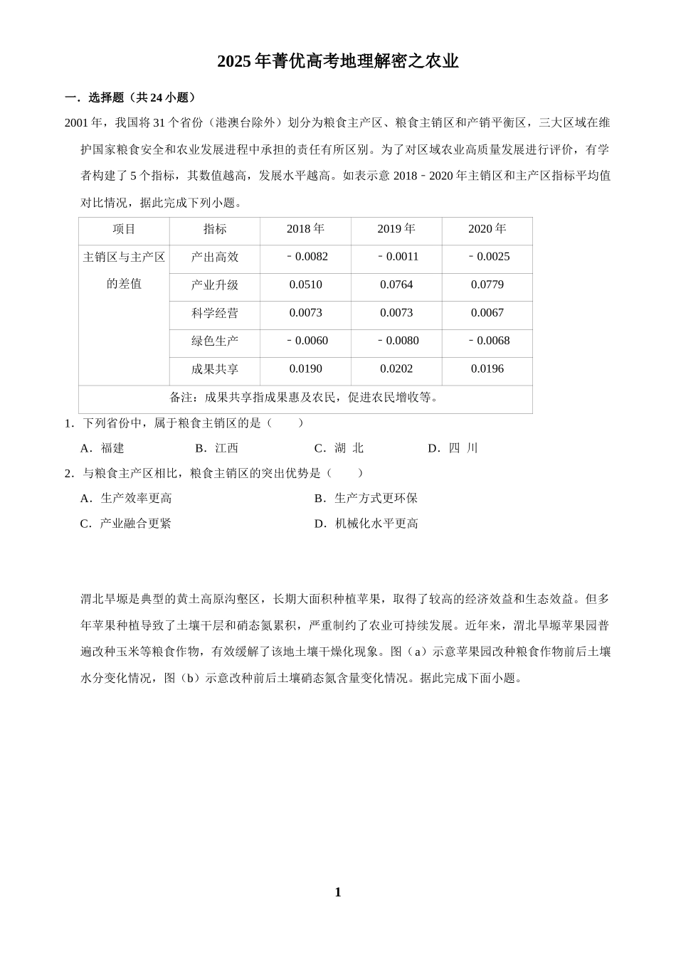 2025年菁优高考地理解密之农业.docx_第1页