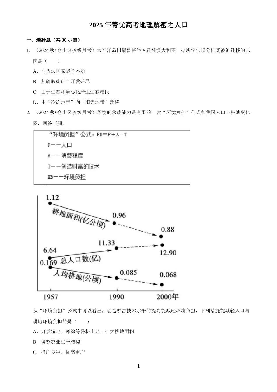 2025年菁优高考地理解密之人口.docx_第1页