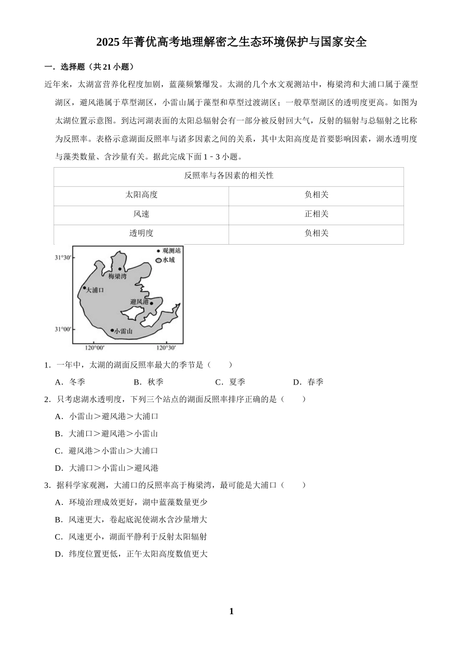 2025年菁优高考地理解密之生态环境保护与国家安全.docx_第1页