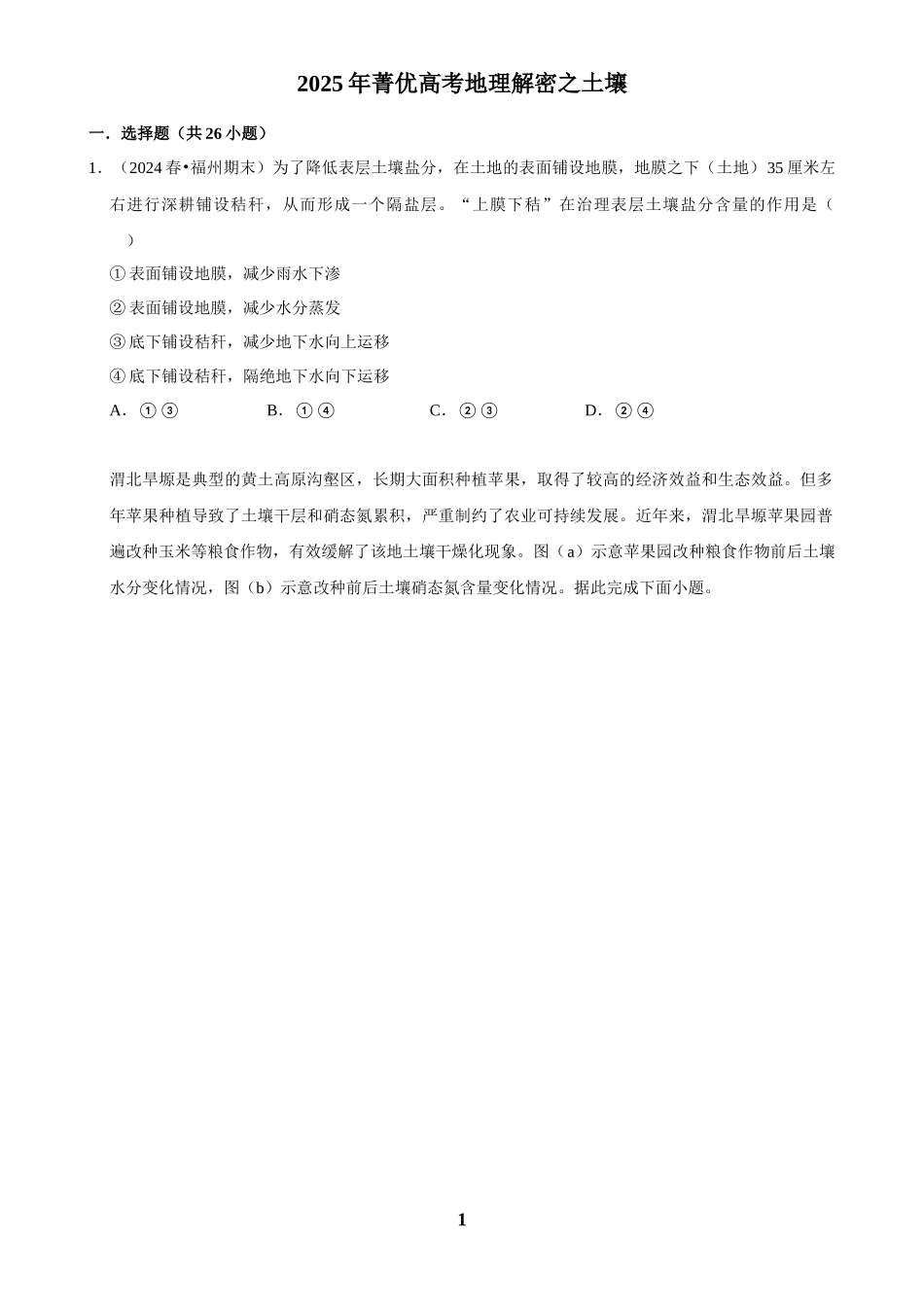2025年菁优高考地理解密之土壤.docx_第1页