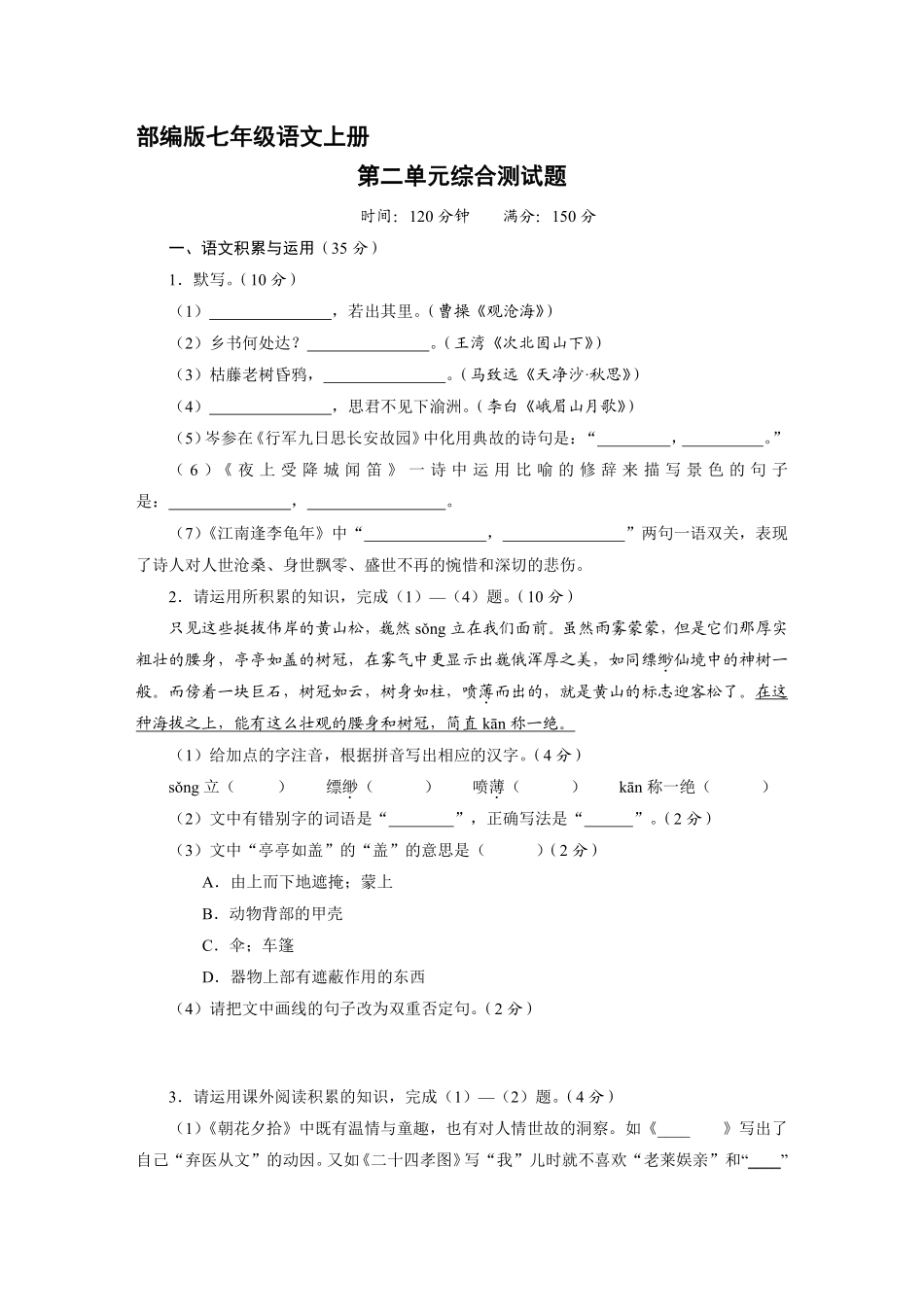 部编版七年级语文上册第二单元综合测试03含答案.pdf_第2页