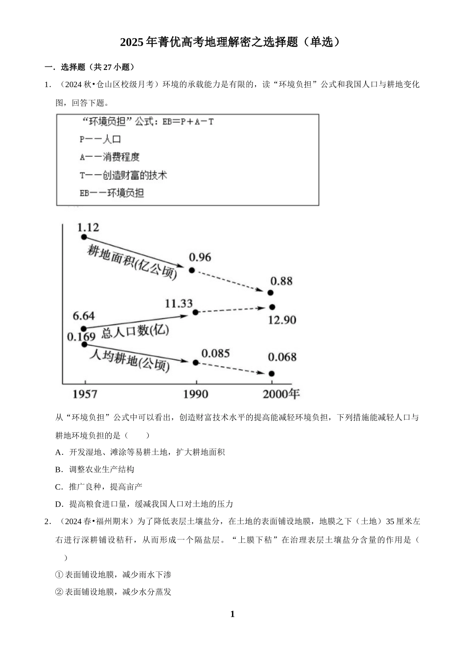 2025年菁优高考地理解密之选择题（单选）.docx_第1页