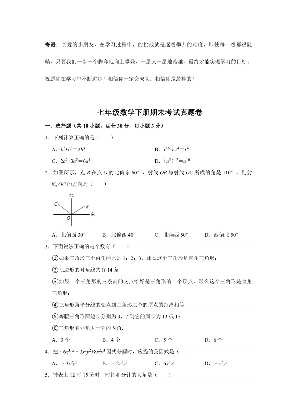 七年级数学下册期末考试真题卷02-试卷配答案.pdf_第1页