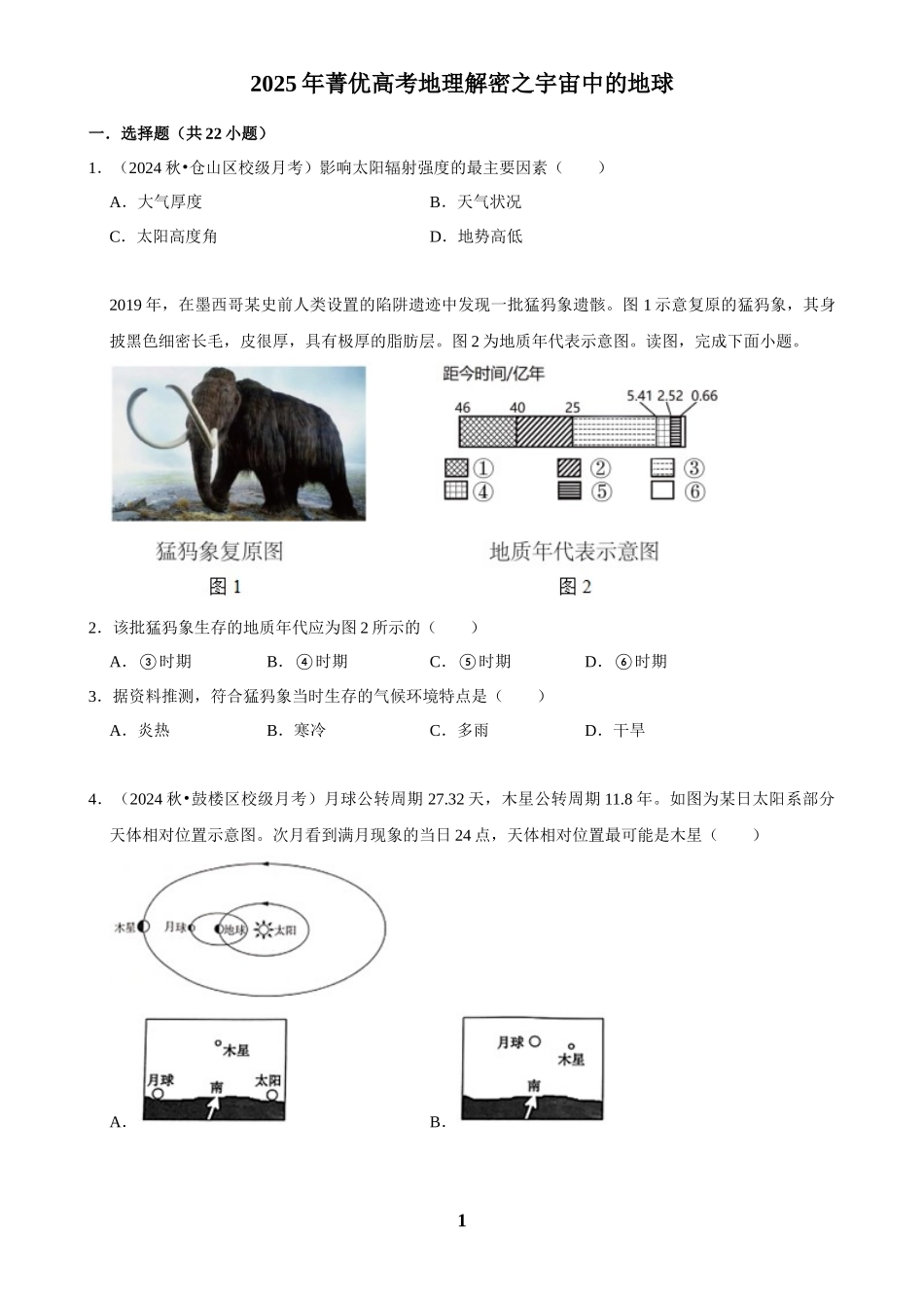2025年菁优高考地理解密之宇宙中的地球.docx_第1页