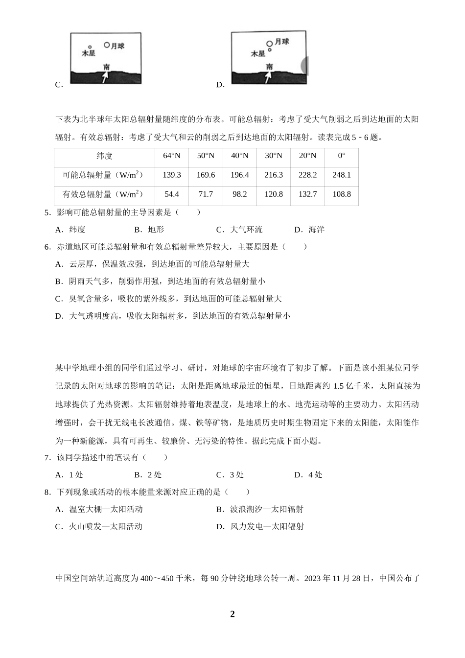 2025年菁优高考地理解密之宇宙中的地球.docx_第2页