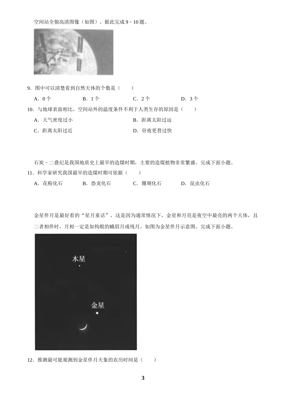 2025年菁优高考地理解密之宇宙中的地球.docx_第3页