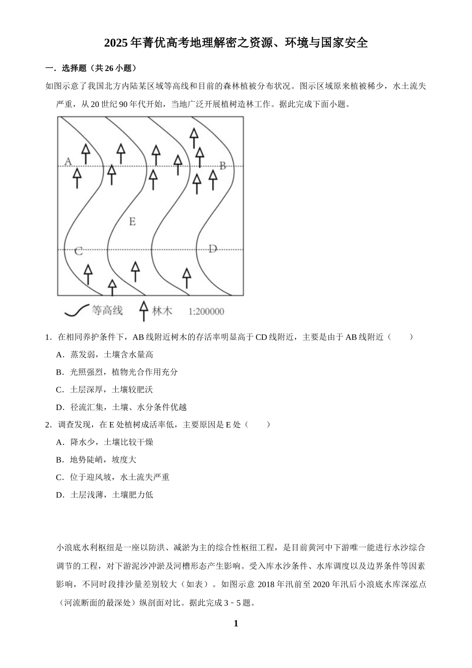 2025年菁优高考地理解密之资源、环境与国家安全.docx_第1页