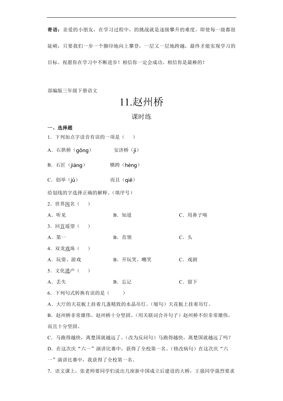 三年级下册语文部编版课时练赵州桥 -试卷配答案.pdf_第1页