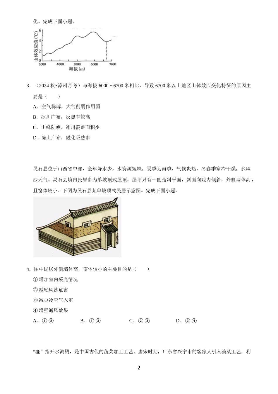 2025年菁优高考地理解密之自然环境的整体性与差异性.docx_第2页