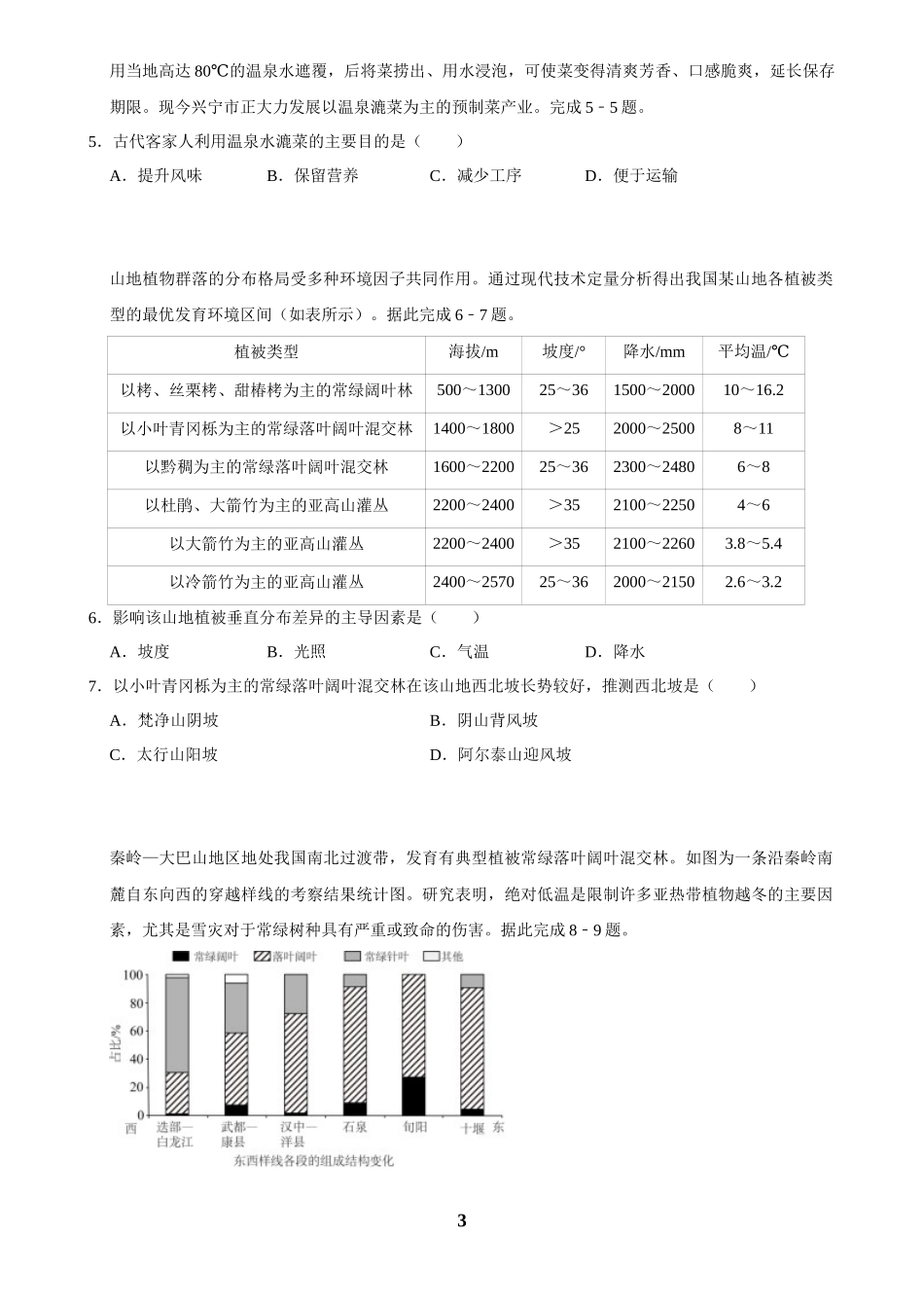 2025年菁优高考地理解密之自然环境的整体性与差异性.docx_第3页